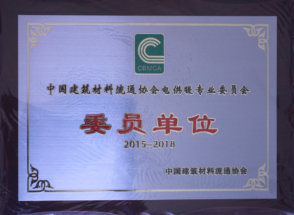 熱烈祝賀秋葵视频污版下载集團成功加入中國建築材料流通協會-電供暖專業委員會(圖1)