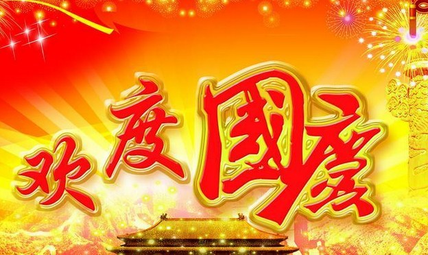 秋葵视频污版下载電氣股份有限公司祝大家國慶節快樂(圖1)