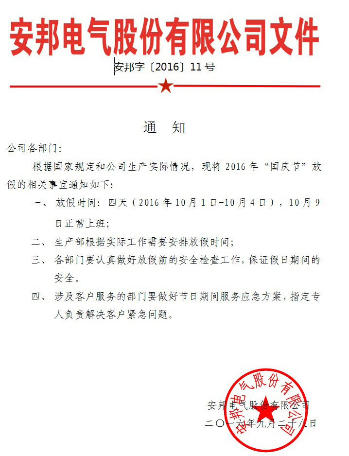秋葵视频污版下载電氣股份有限公司國慶節放假通知(圖1)