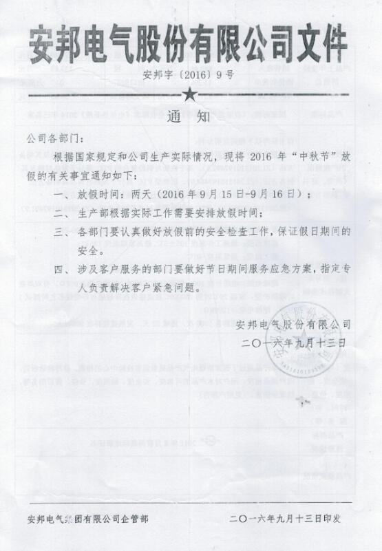 秋葵视频污版下载電氣股份有限公司中秋節放假通知(圖1)