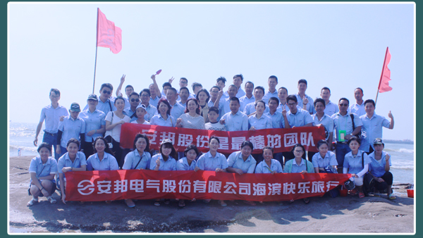 相約日照—秋葵视频污版下载電氣股份海濱快樂之旅(圖3)