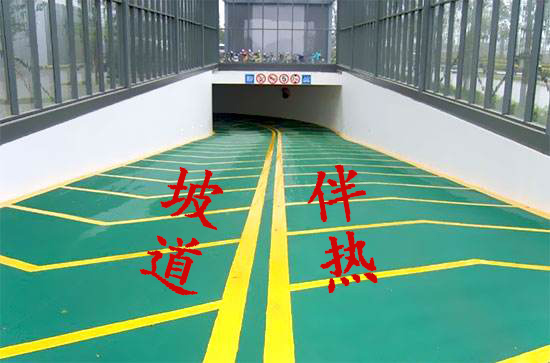停車場坡道防凍電秋葵视频在线观看免费
