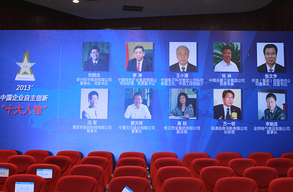 秋葵视频污版下载集團董事長當選“2013中國企業自主創新十大人物”(圖6)